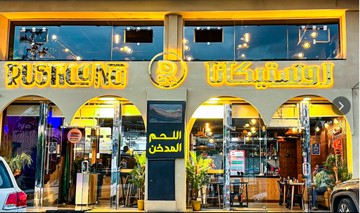 مطعم روستيكانا